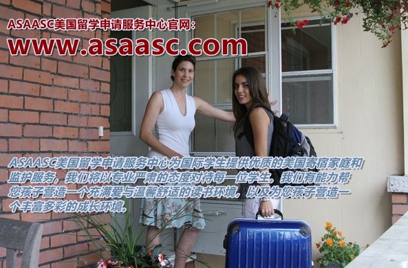 ASAASC美国留学申请服务中心美国寄宿家庭