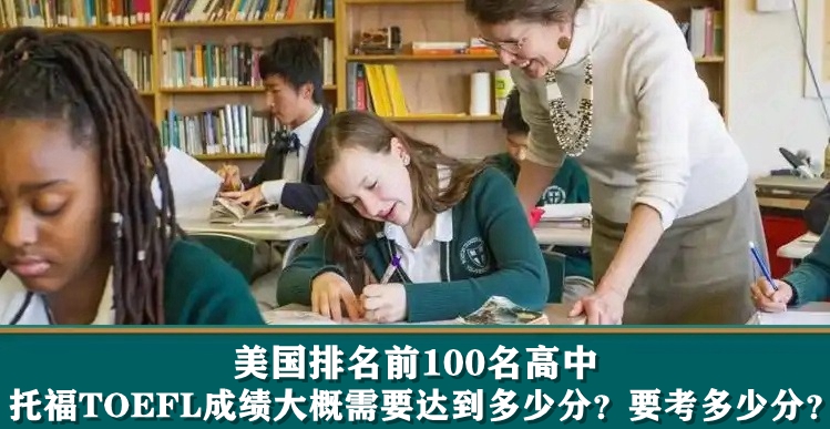 美国排名前100名的高中托福TOEFL成绩大概需要达到多少分？要考多少分？