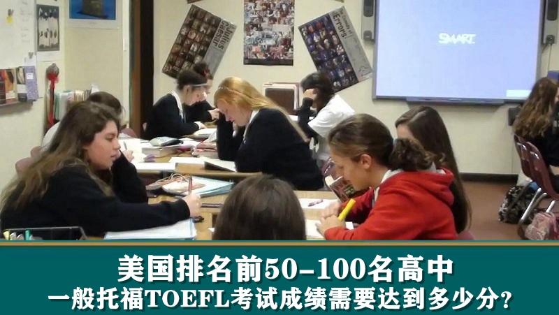 美国排名前50-100名的高中一般托福TOEFL考试成绩需要达到多少分？