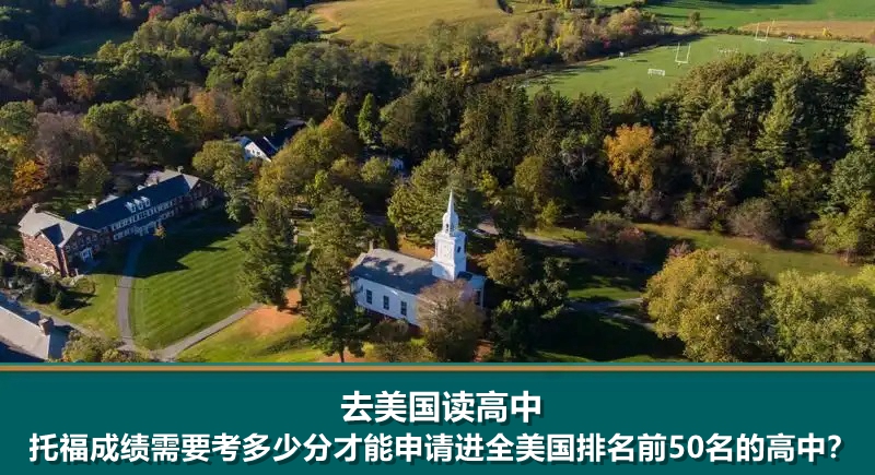 去美国读高中托福成绩需要考多少分才能申请进全美国排名前50名的高中?
