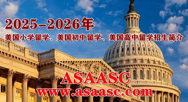 2025-2026年美国小学留学、美国初中留学、美国高中留学招‌‌生简介
