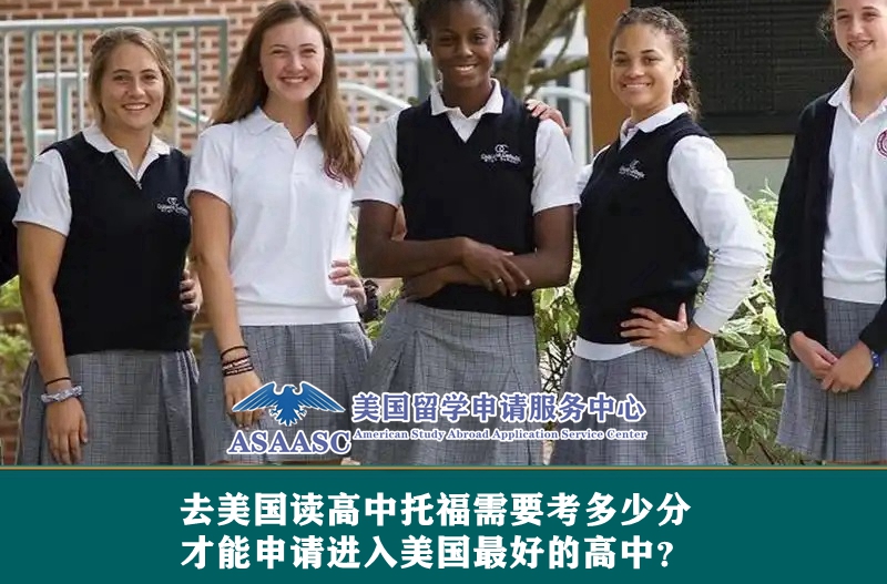 去美国读高中托福需要考多少分才能申请进入美国最好的高中?