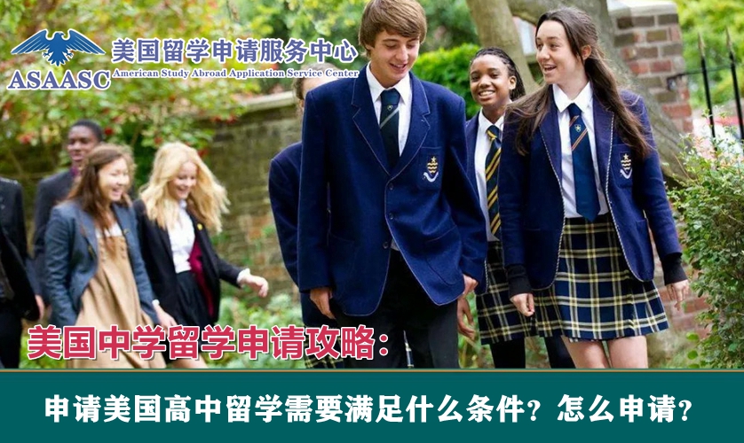 美国中学留学申请攻略：申请美国高中留学需要满足什么条件？怎么申请？