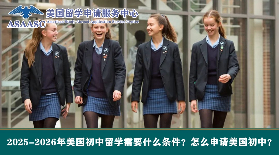 2025-2026年美国初中留学需要什么条件？怎么申请美国初中？