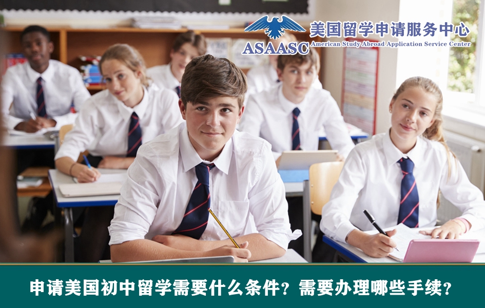 申请美国初中留学需要什么条件？需要办理哪些手续？