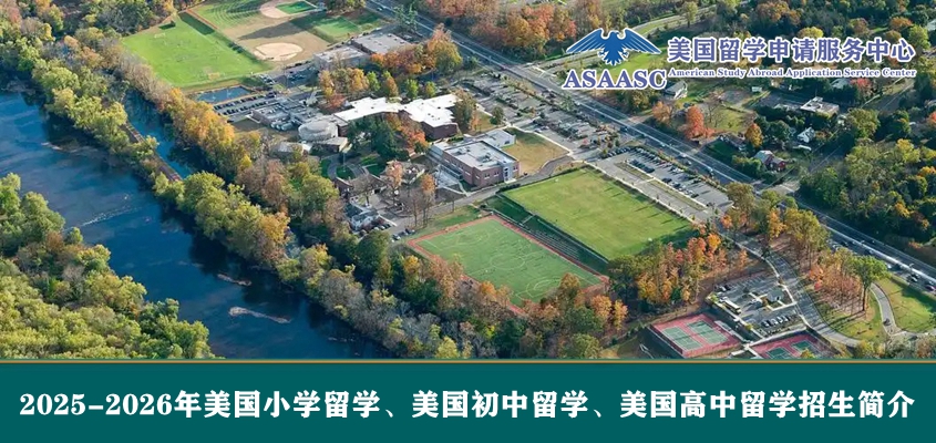 2025-2026年美国小学留学、美国初中留学、美国高中留学招‌‌生简介
