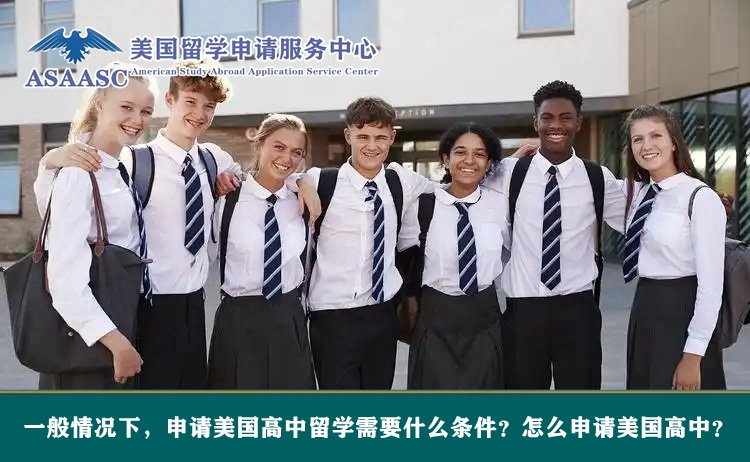一般情况下，申请美国高中留学需要什么条件？怎么申请美国高中？
