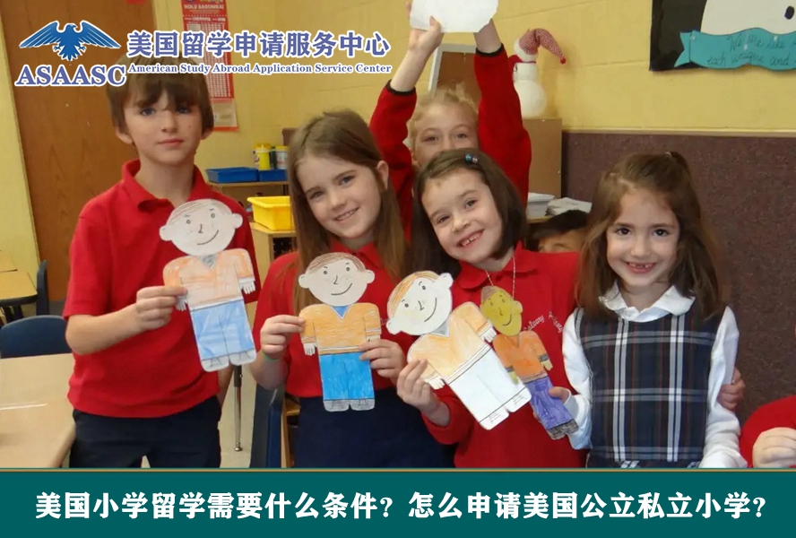 2025-2026年美国小学留学需要什么条件？怎么申请美国公立私立小学？