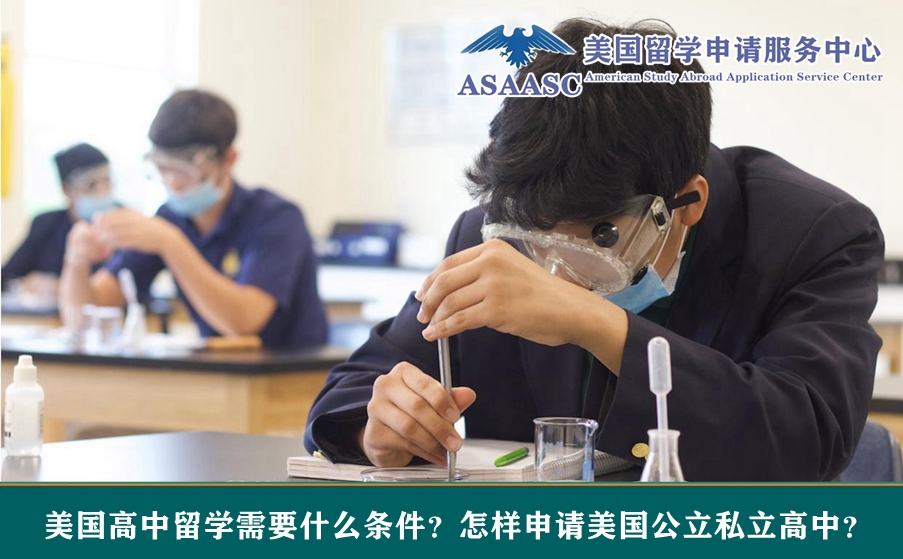 2025-2026年美国高中留学需要什么条件？怎样申请美国公立私立高中？